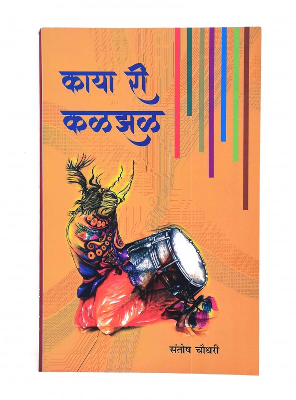 काया री कळझळ