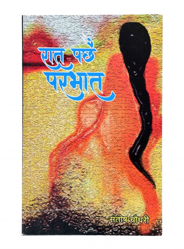 रात पछै प्रभात