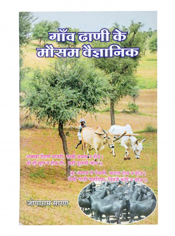 गाँव ढाणी के मौसम वैज्ञानिक