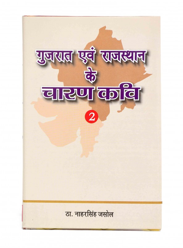 गुजरात एवं राजस्थान के चारण कवि 2