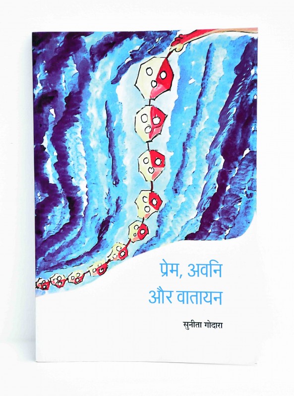 प्रेम , अवनि औऱ वातायन