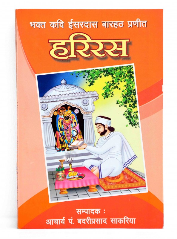 भक्त कवि ईसरदास बारहठ प्रणीत हरिरस