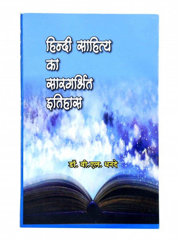 हिन्दी साहित्य का सारगर्भित इतिहास