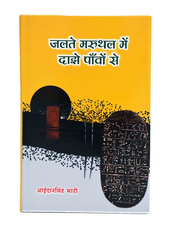 जलते मरुथल में दाझे पाँवों से