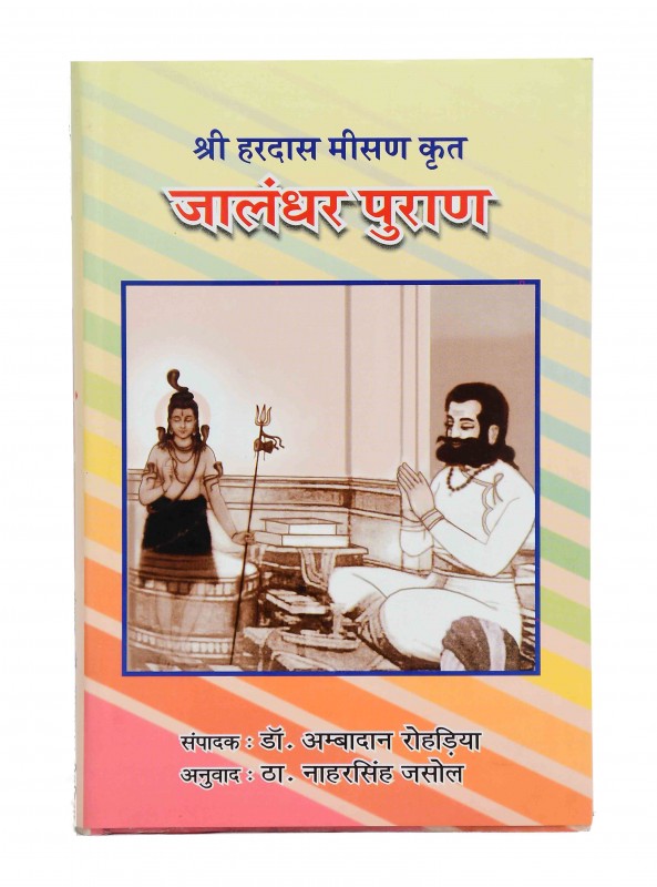 श्री हरदास मीसण कृत  जांलधर पुराण