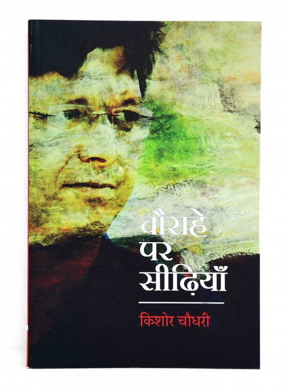 चौराहे पर सीढ़ियाँ